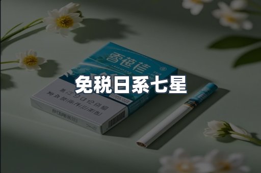 免税日系七星