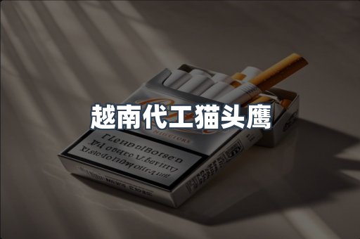 越南代工猫头鹰